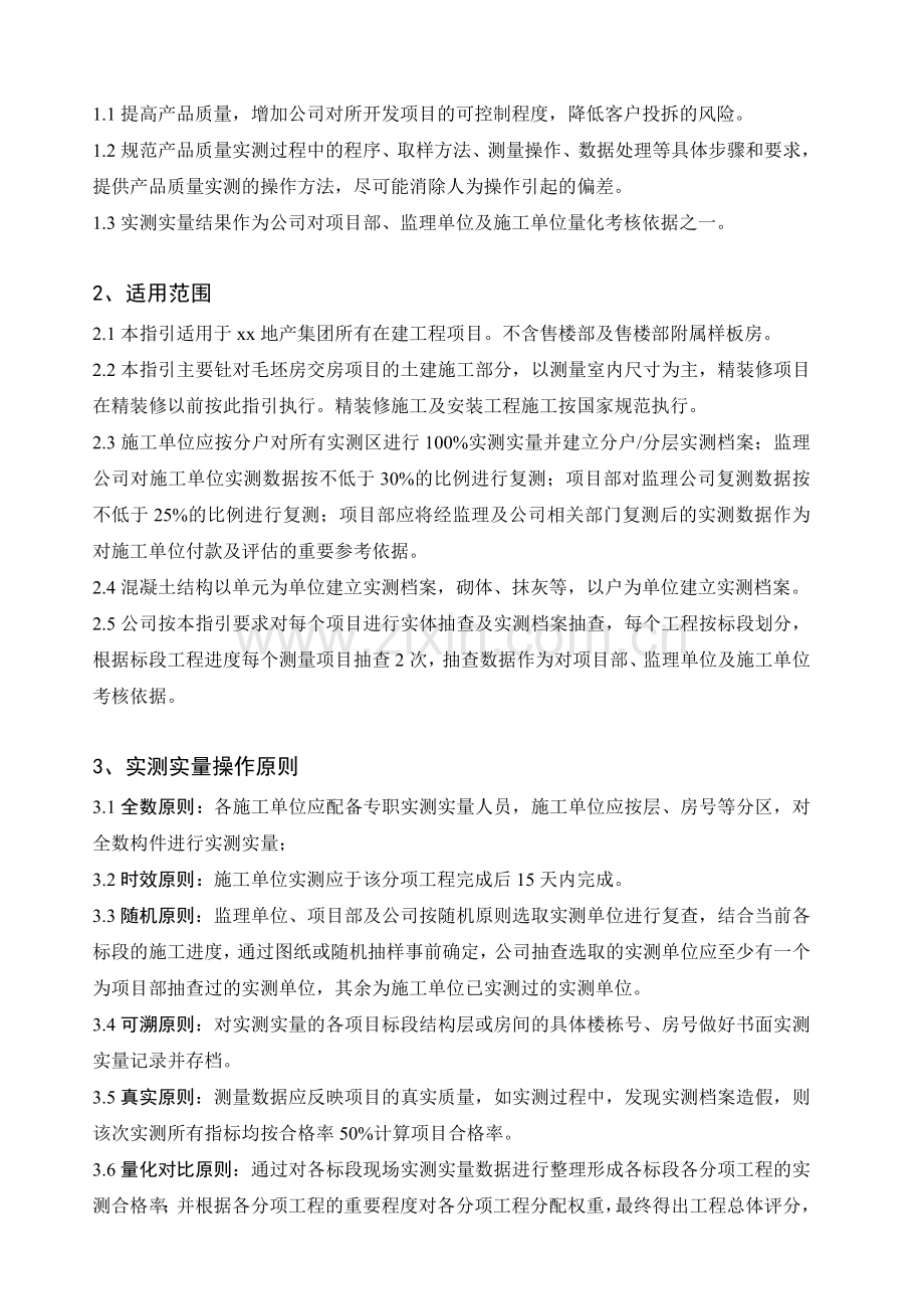房地产项目产品质量实测实量工作指引模版.doc_第2页