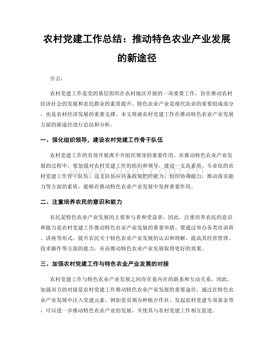 农村党建工作总结：推动特色农业产业发展的新途径.docx_第1页