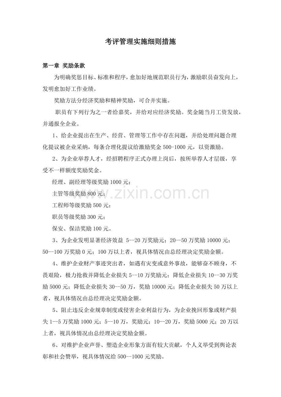公司考核管理实施细则办法模板.docx_第1页