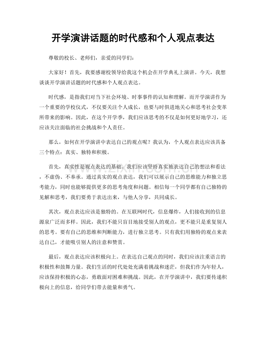 开学演讲话题的时代感和个人观点表达.docx_第1页