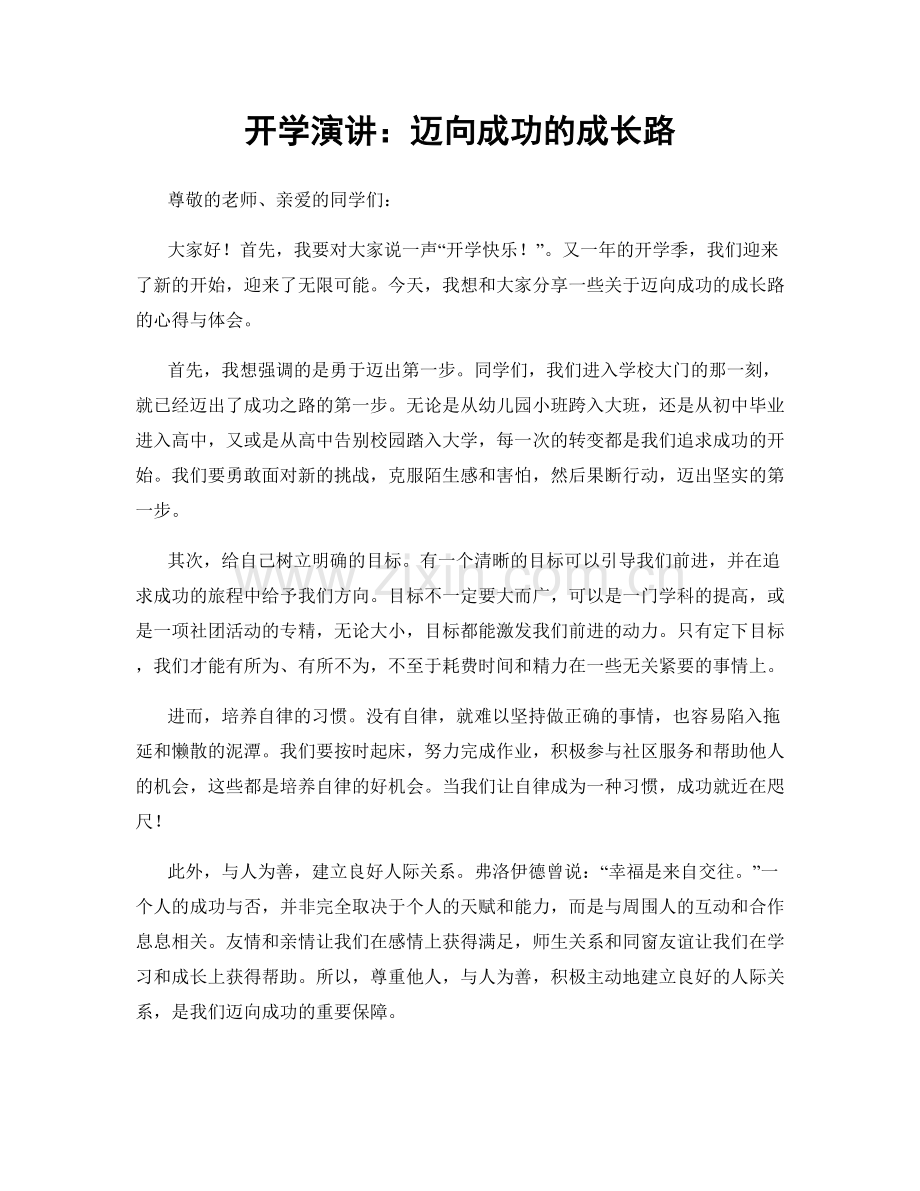 开学演讲：迈向成功的成长路.docx_第1页