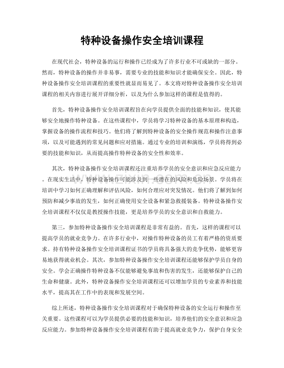 特种设备操作安全培训课程.docx_第1页