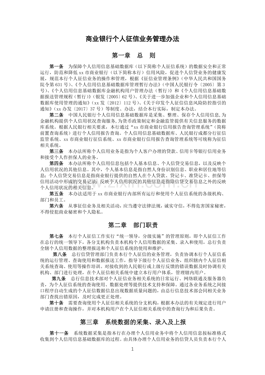 商业银行个人征信业务管理办法.docx_第1页
