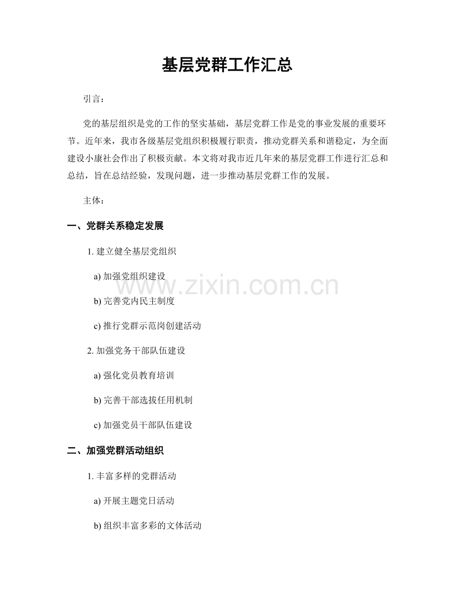 基层党群工作汇总.docx_第1页