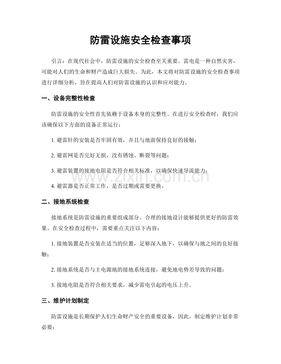 防雷设施安全检查事项.docx_第1页