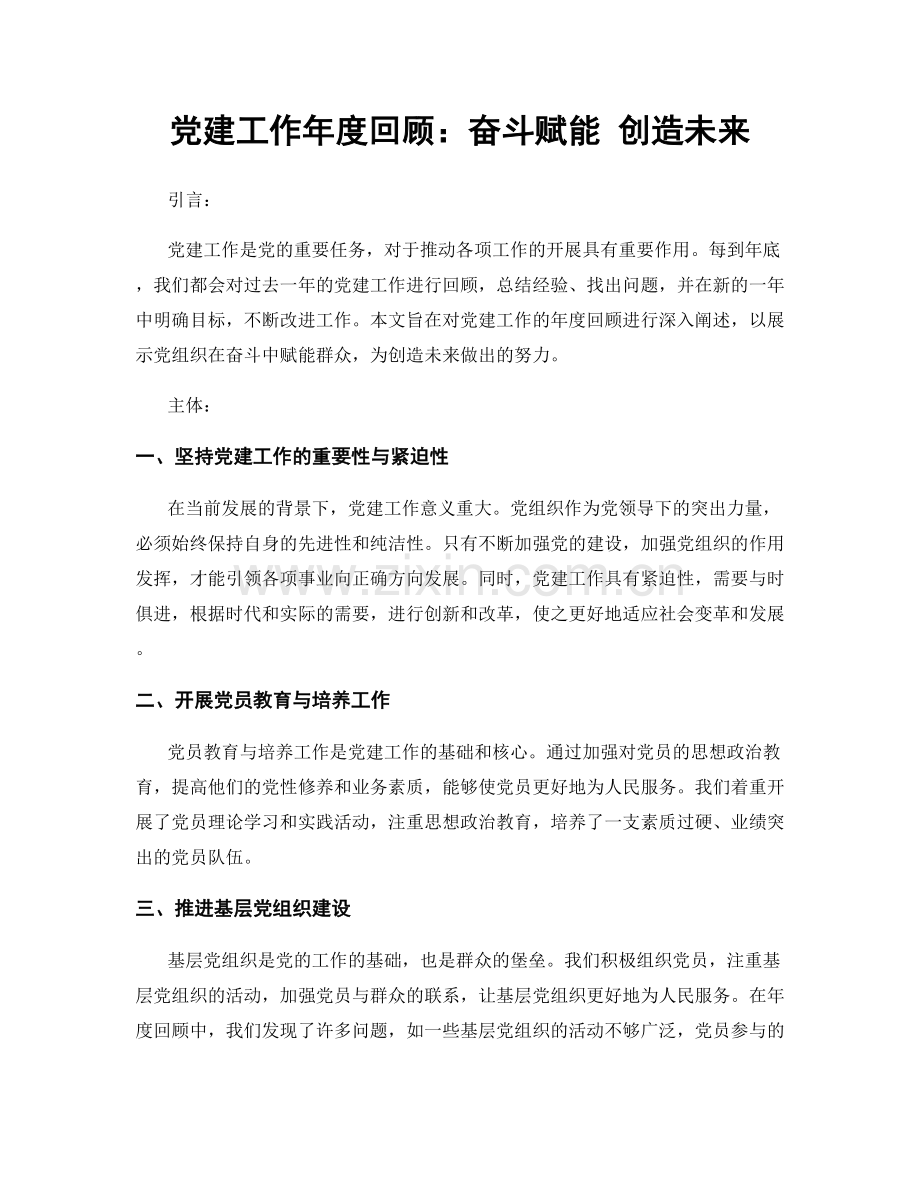 党建工作年度回顾：奋斗赋能 创造未来.docx_第1页