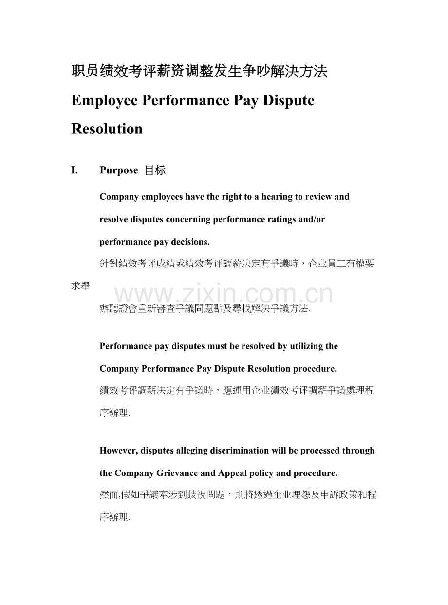 员工绩效考核薪资调整发生争执解决方式模板.doc_第1页