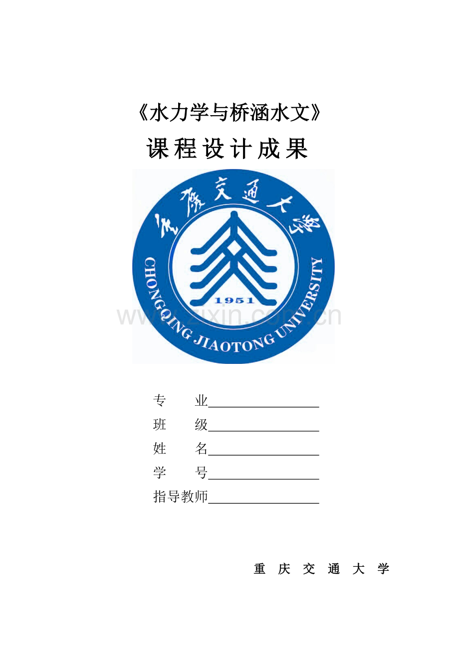 水力学课程设计.docx_第1页