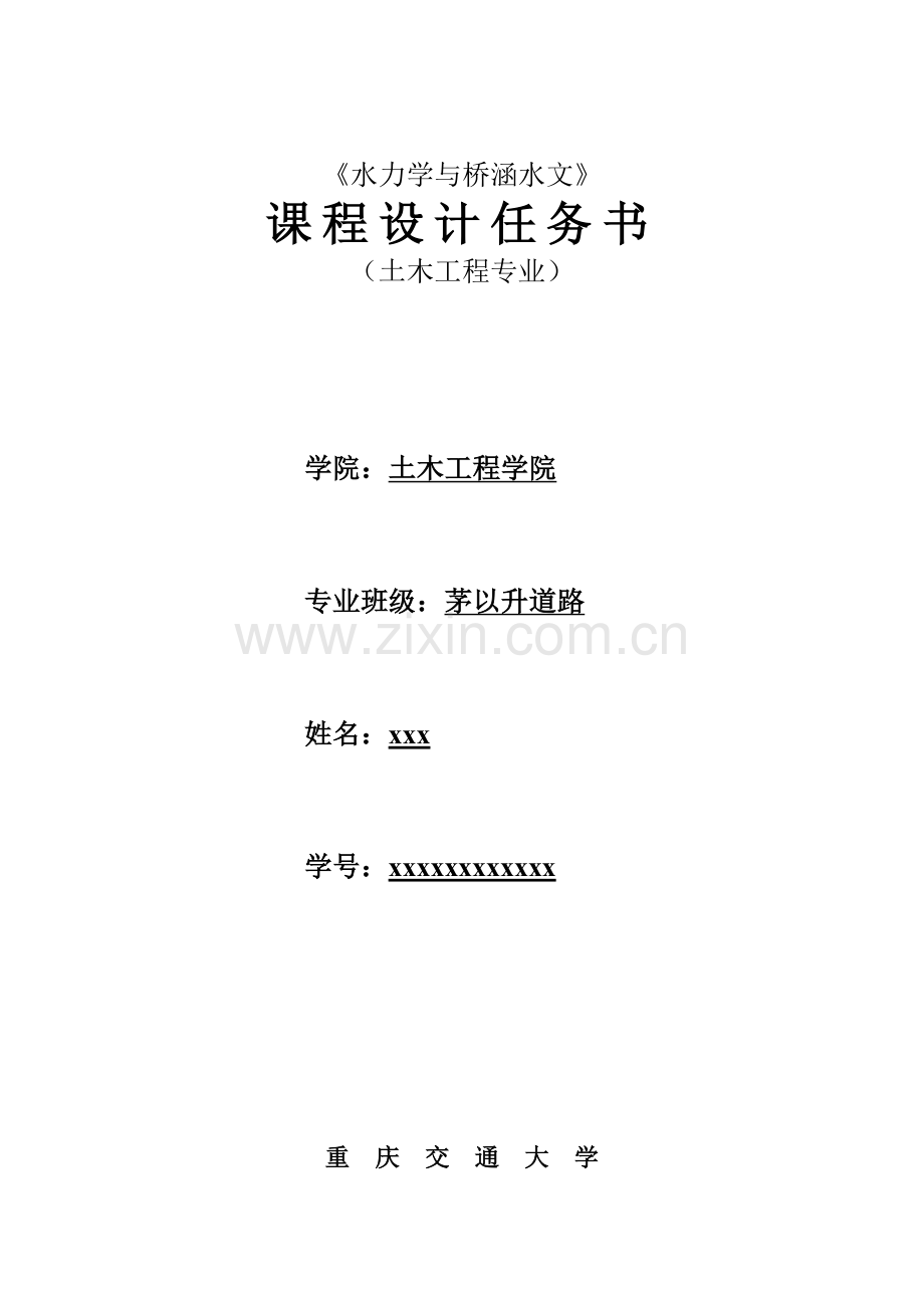 水力学课程设计.docx_第2页