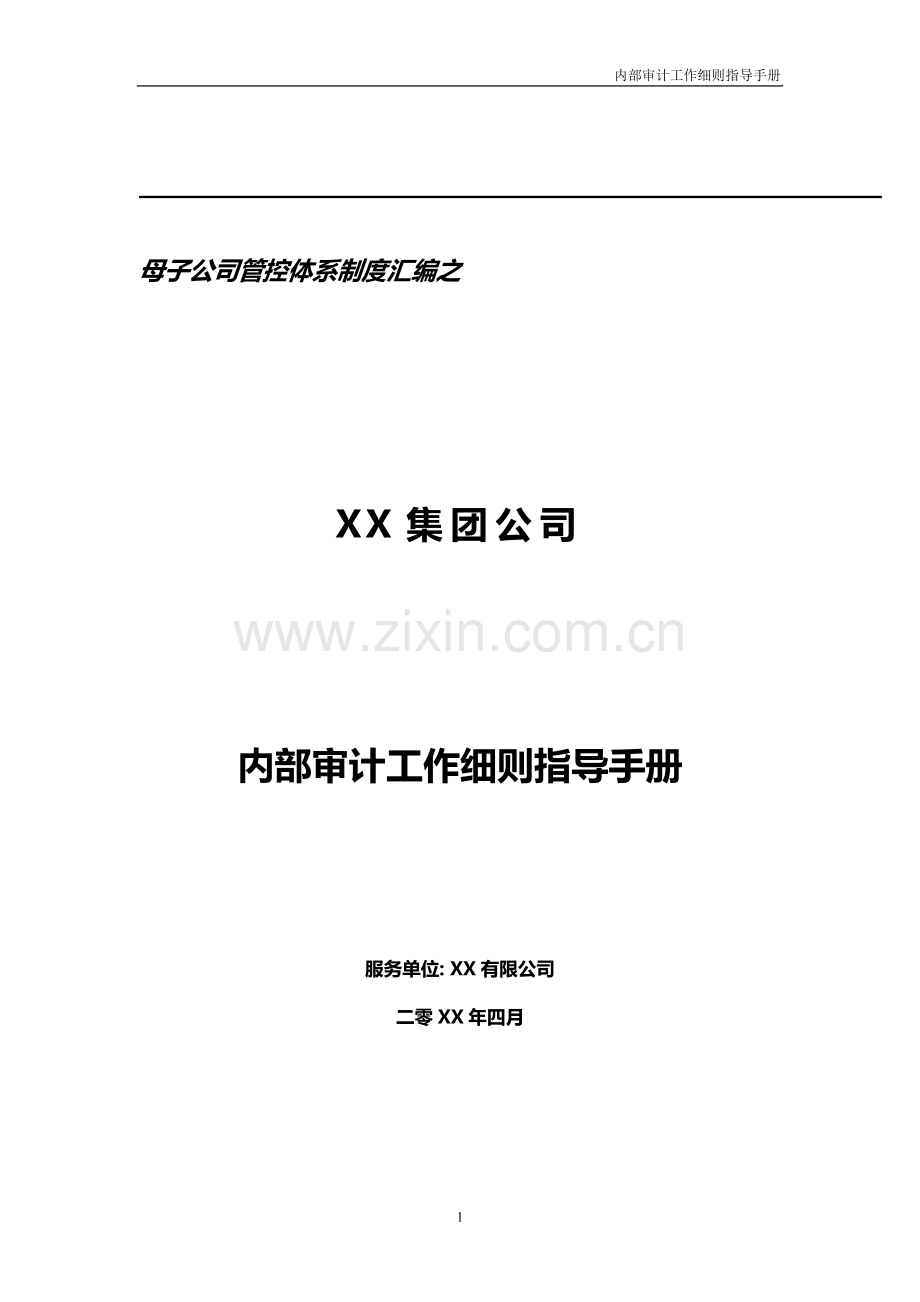 集团公司天能集团内部审计工作细则指导手册模版.doc_第1页