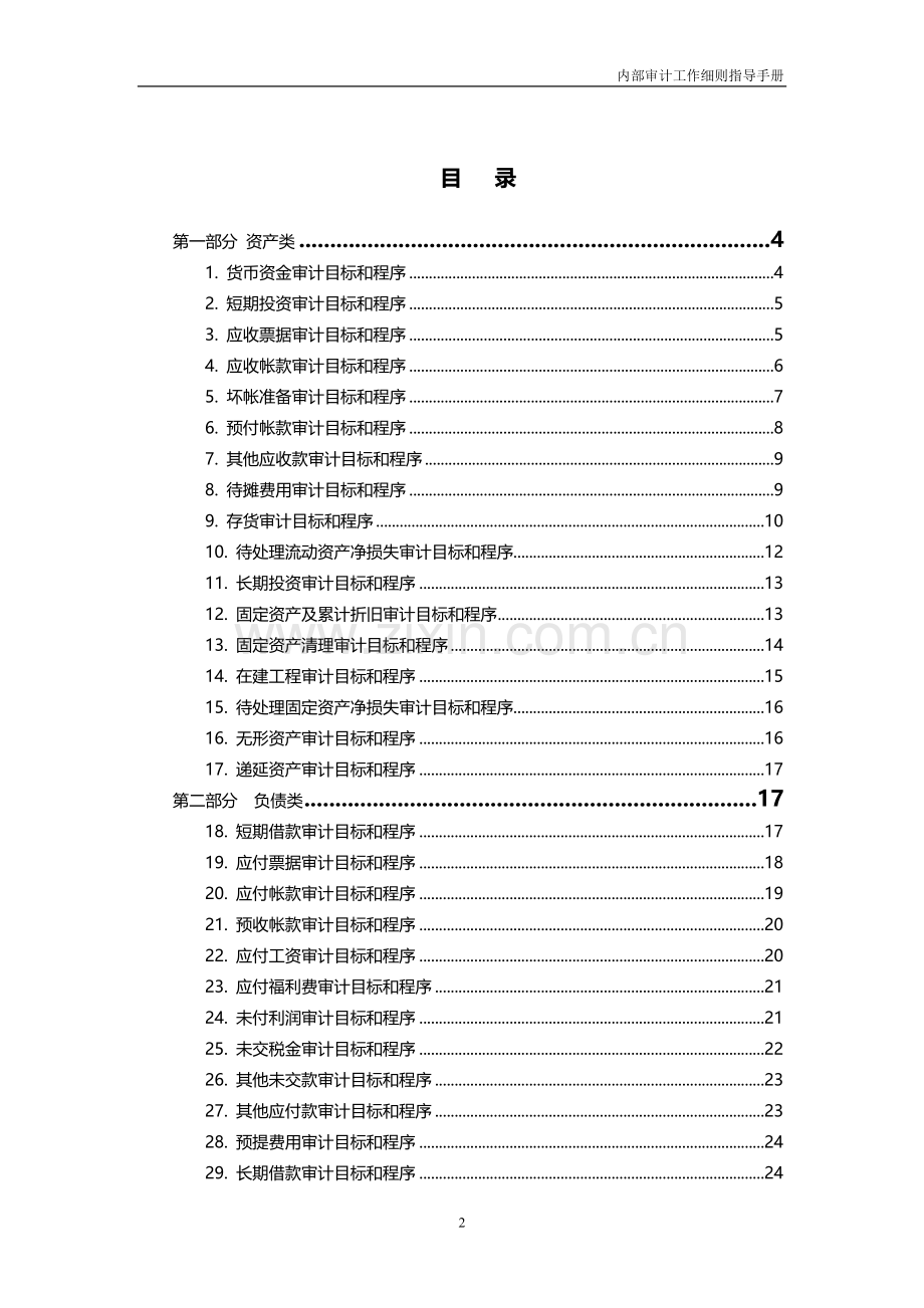 集团公司天能集团内部审计工作细则指导手册模版.doc_第2页