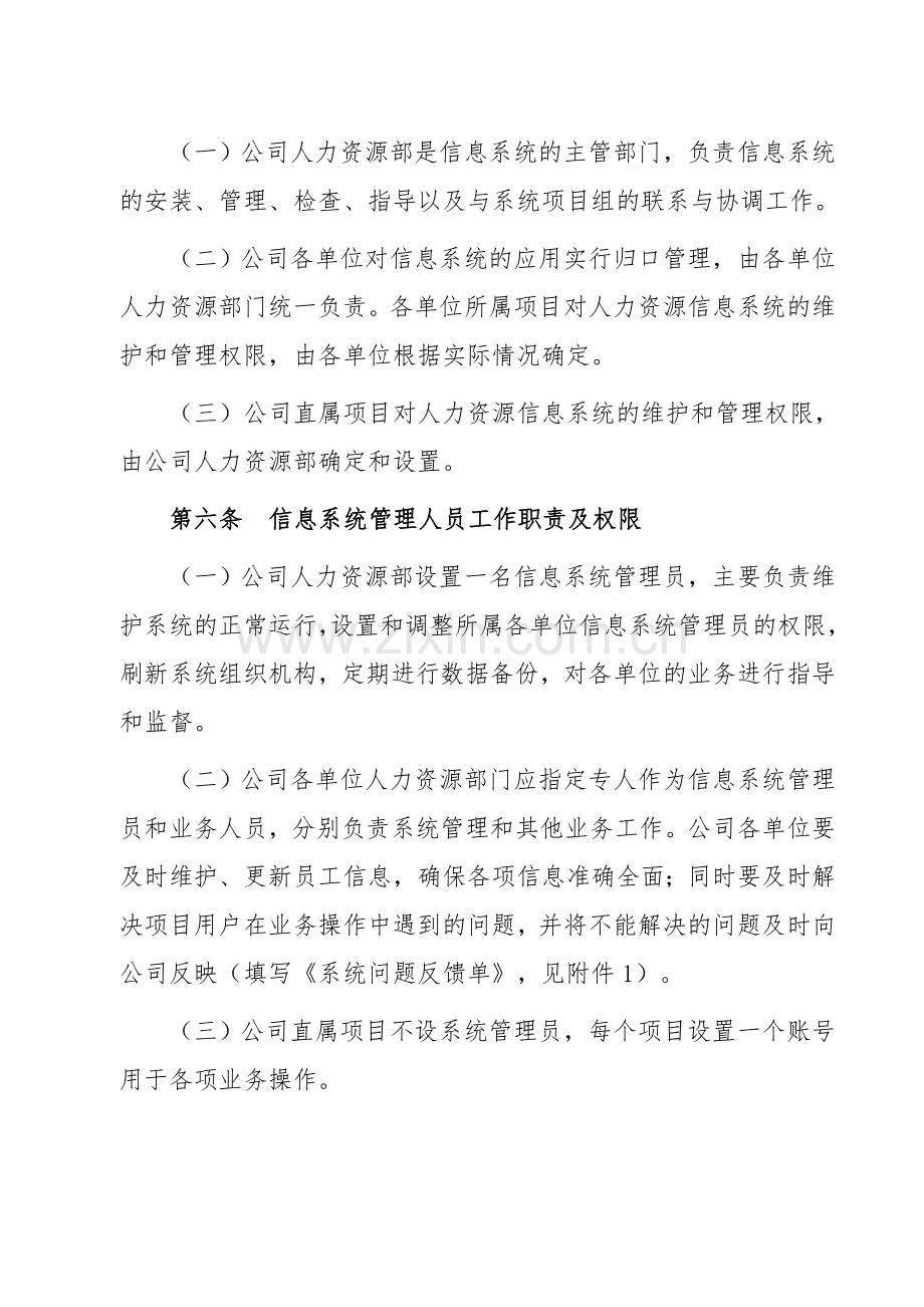 公路工程局有限公司人力资源信息系统管理办法执行.doc_第2页