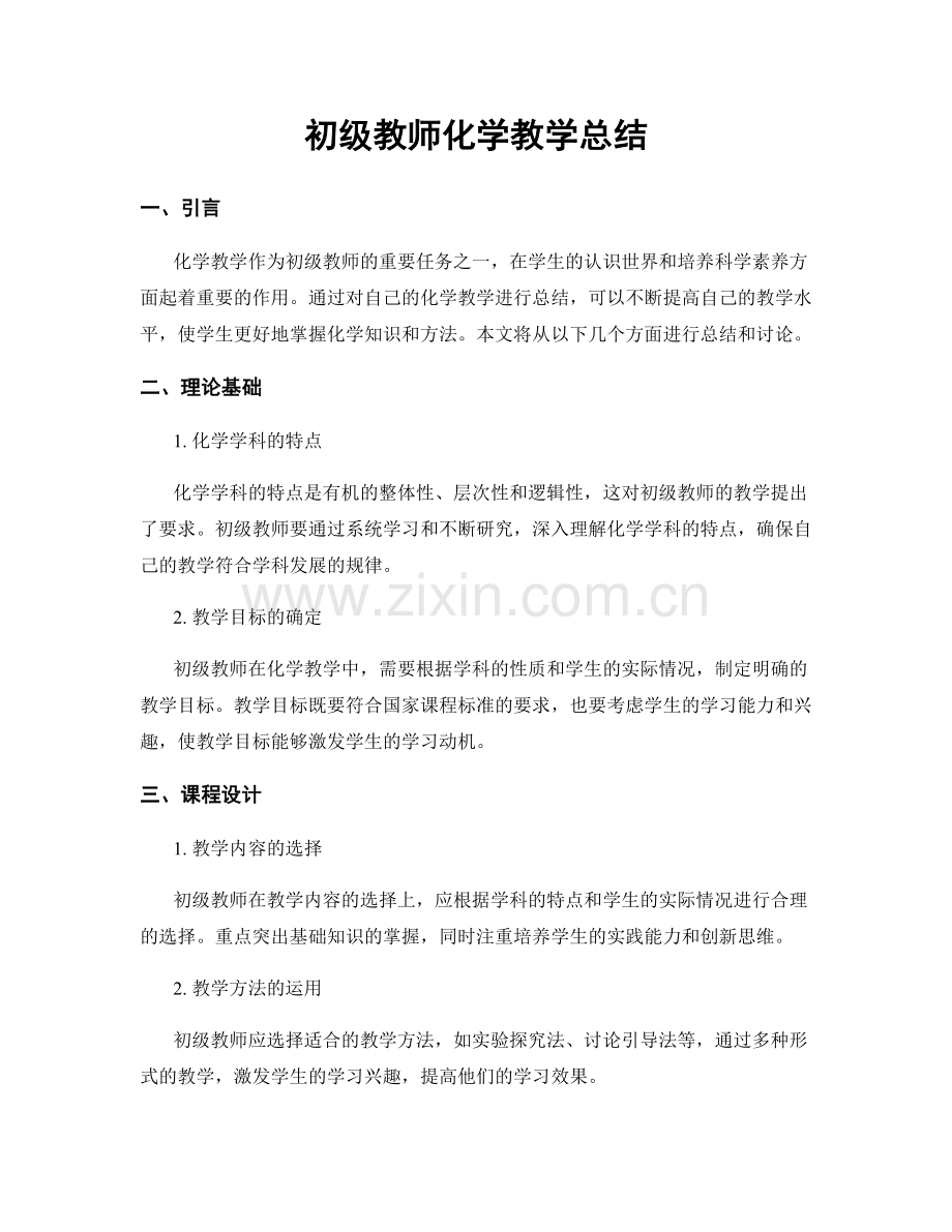 初级教师化学教学总结.docx_第1页
