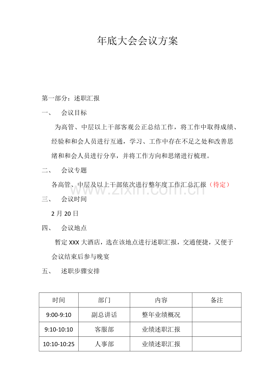 企业述职大会年终晚宴活动专业方案.docx_第1页