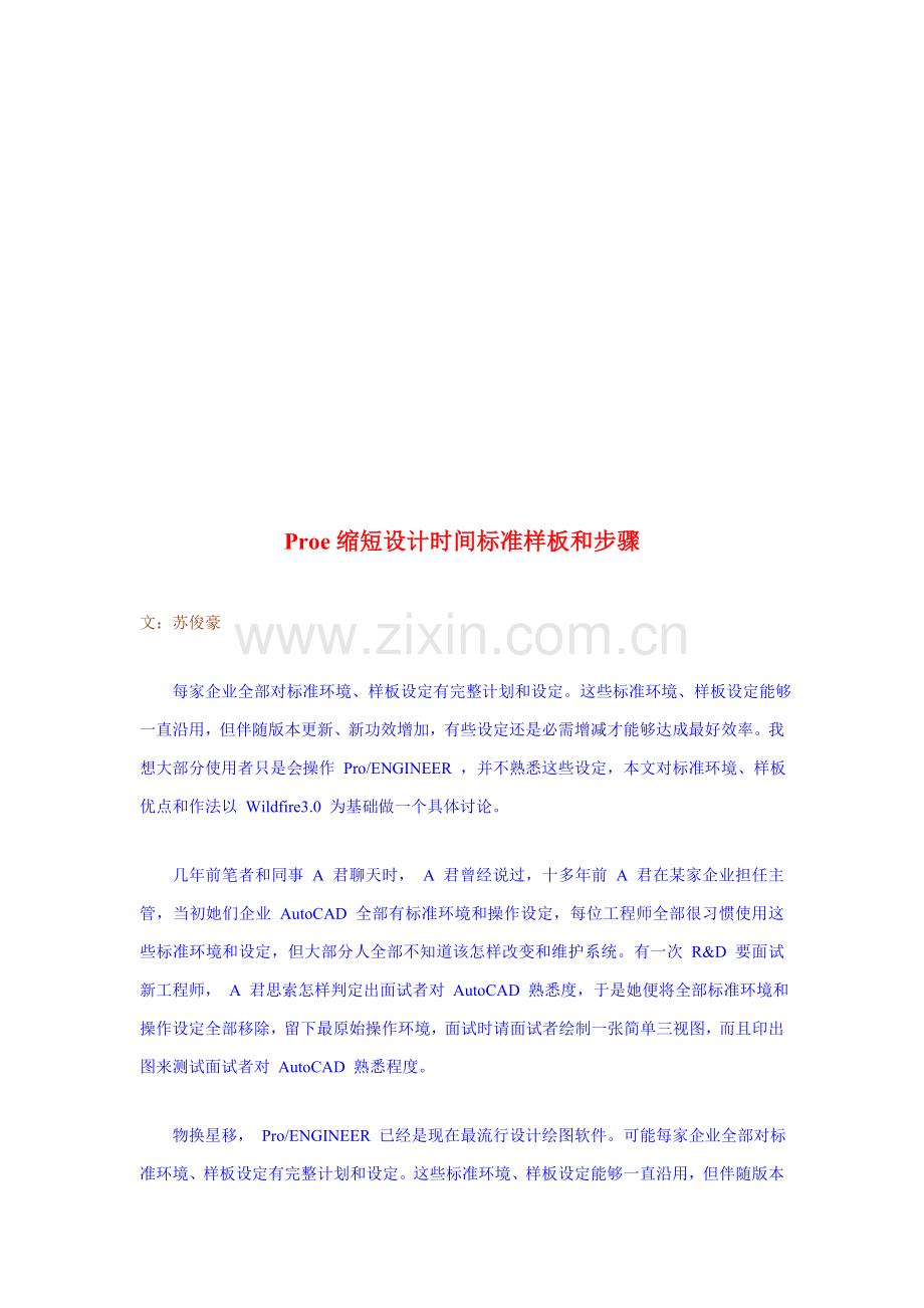 Proe缩短设计时间的标准样板和流程模板.doc_第1页