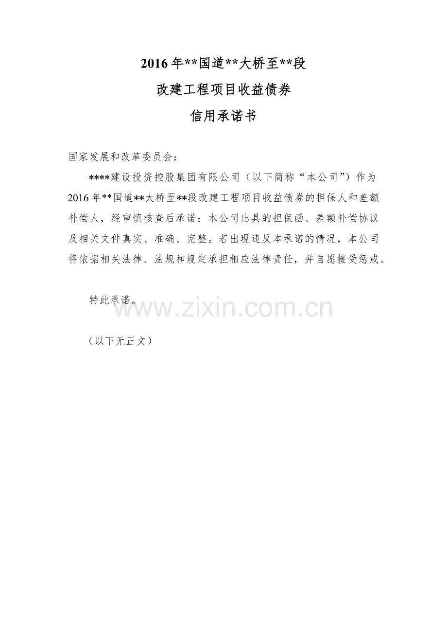 项目收益债6-2-1-第一差额补偿人-信用承诺书(签字盖章)模版.docx_第1页