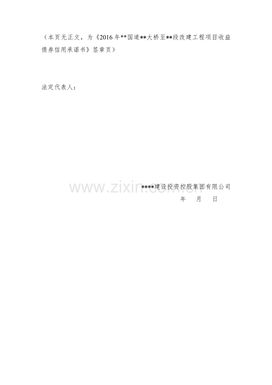 项目收益债6-2-1-第一差额补偿人-信用承诺书(签字盖章)模版.docx_第2页