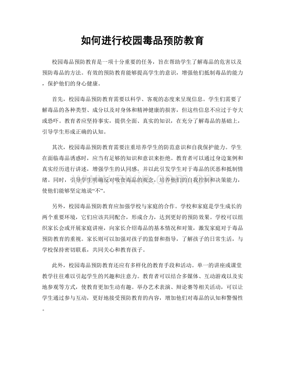 如何进行校园毒品预防教育.docx_第1页
