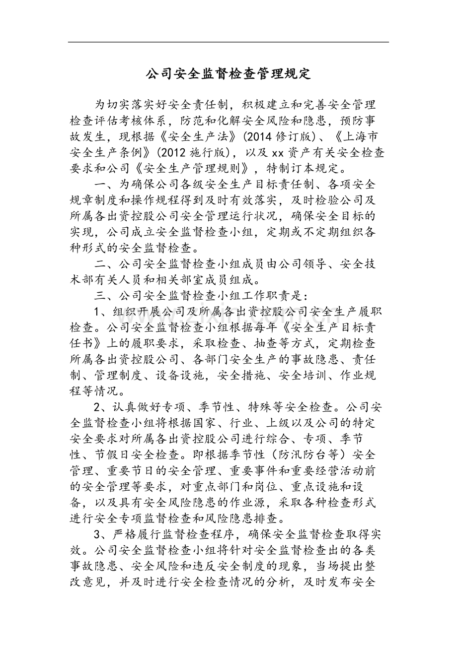 国有企业公司安全监督检查管理规定模版.docx_第1页