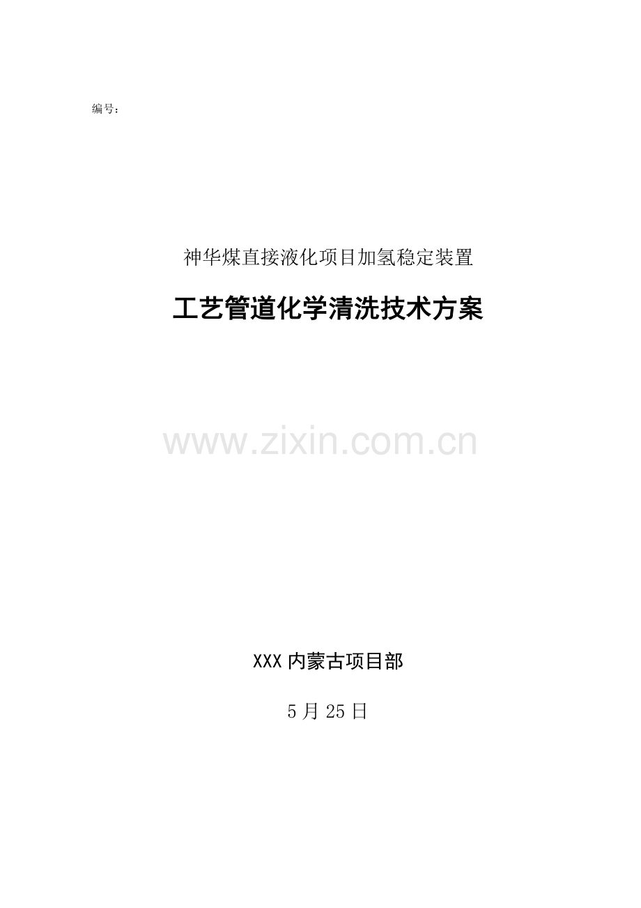 基本工艺管线酸洗专项方案.doc_第1页