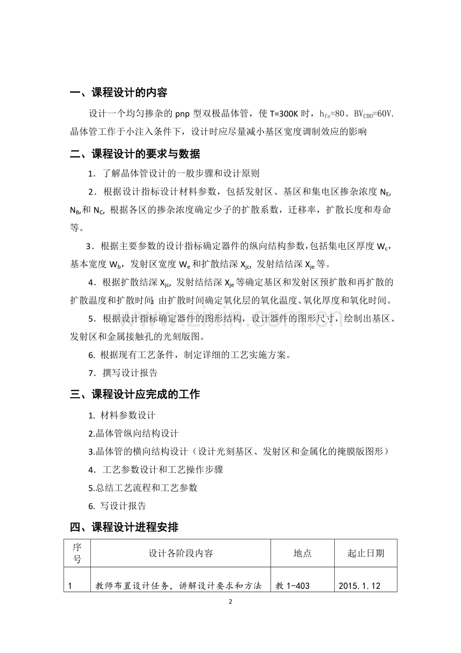 pnp双极型晶体管的设计课程设计.doc_第2页