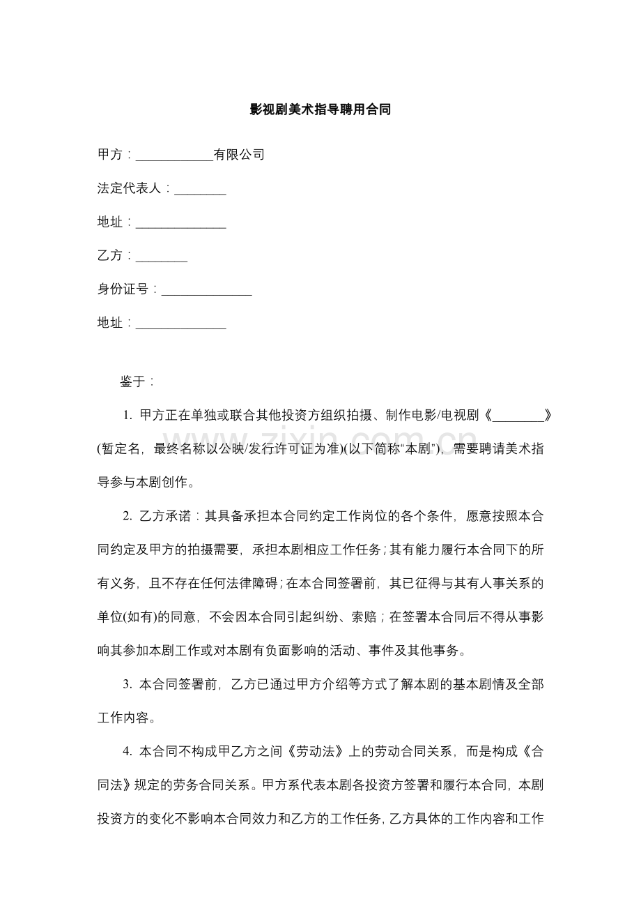 影视剧美术指导聘用合同.docx_第1页