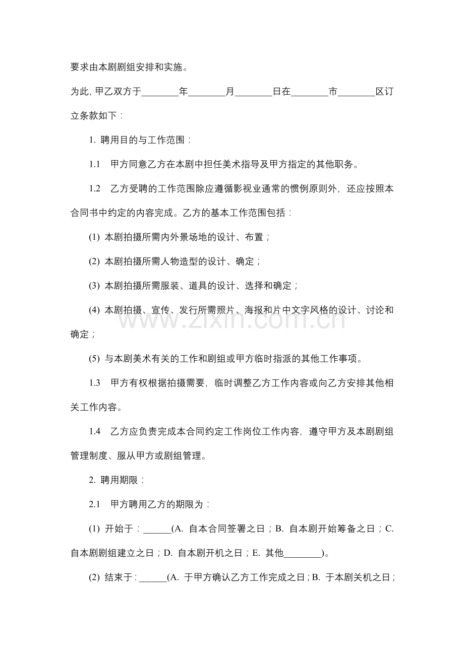 影视剧美术指导聘用合同.docx_第2页