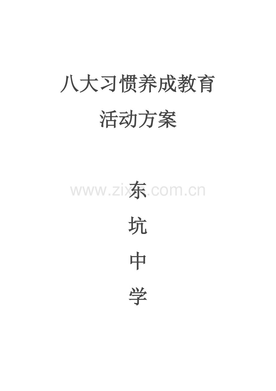 八大习惯养成教育活动专业方案.doc_第1页