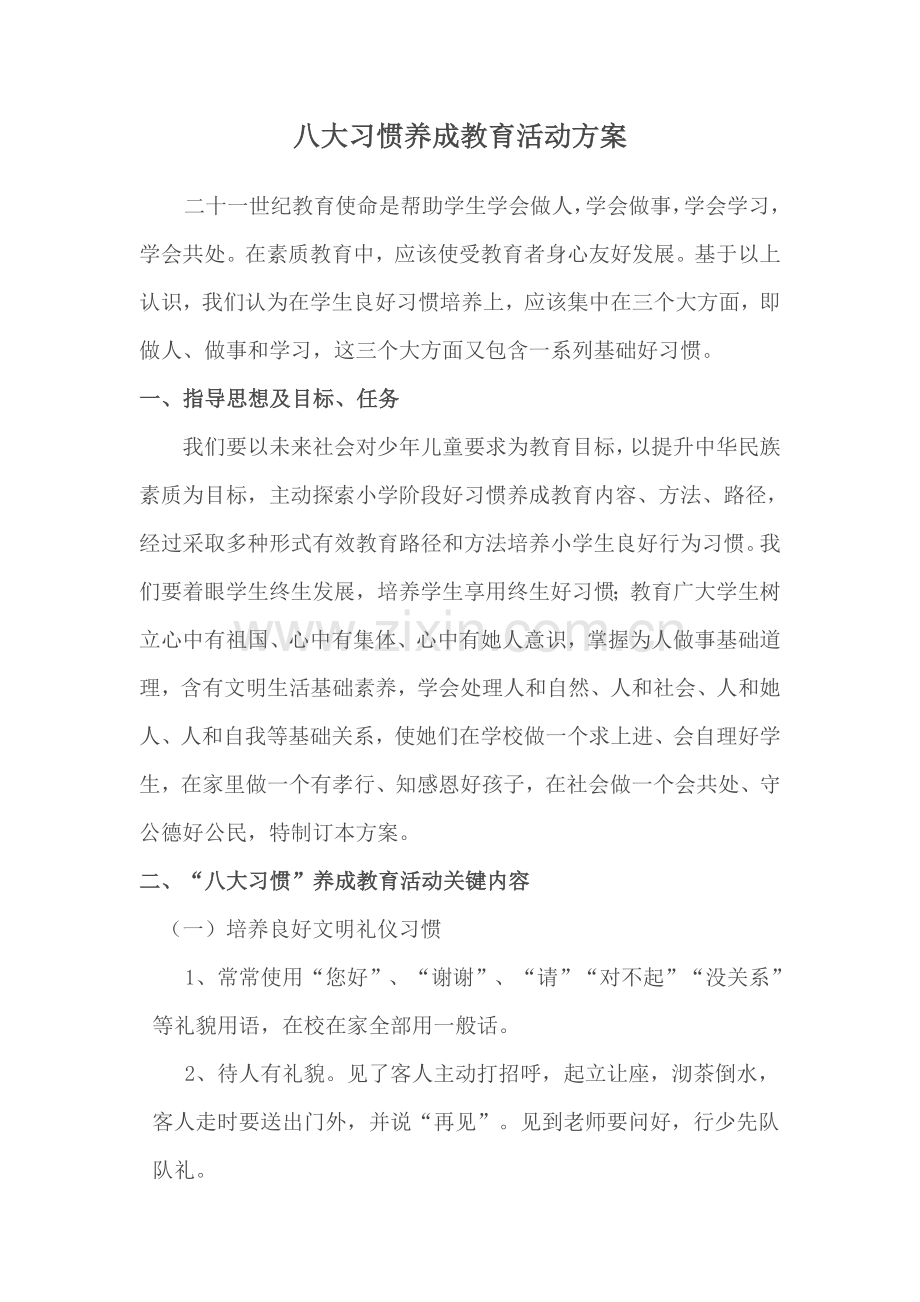 八大习惯养成教育活动专业方案.doc_第2页