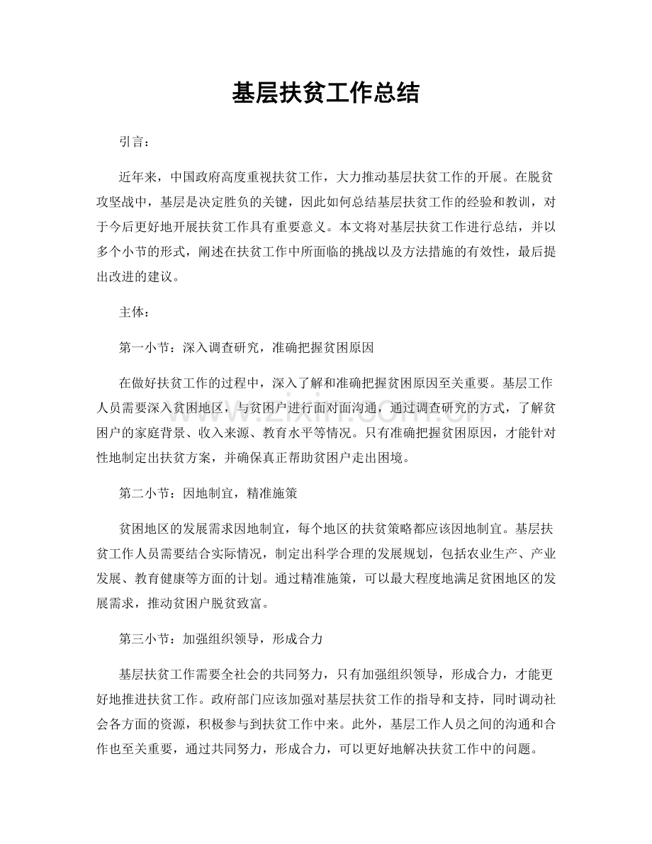 基层扶贫工作总结.docx_第1页