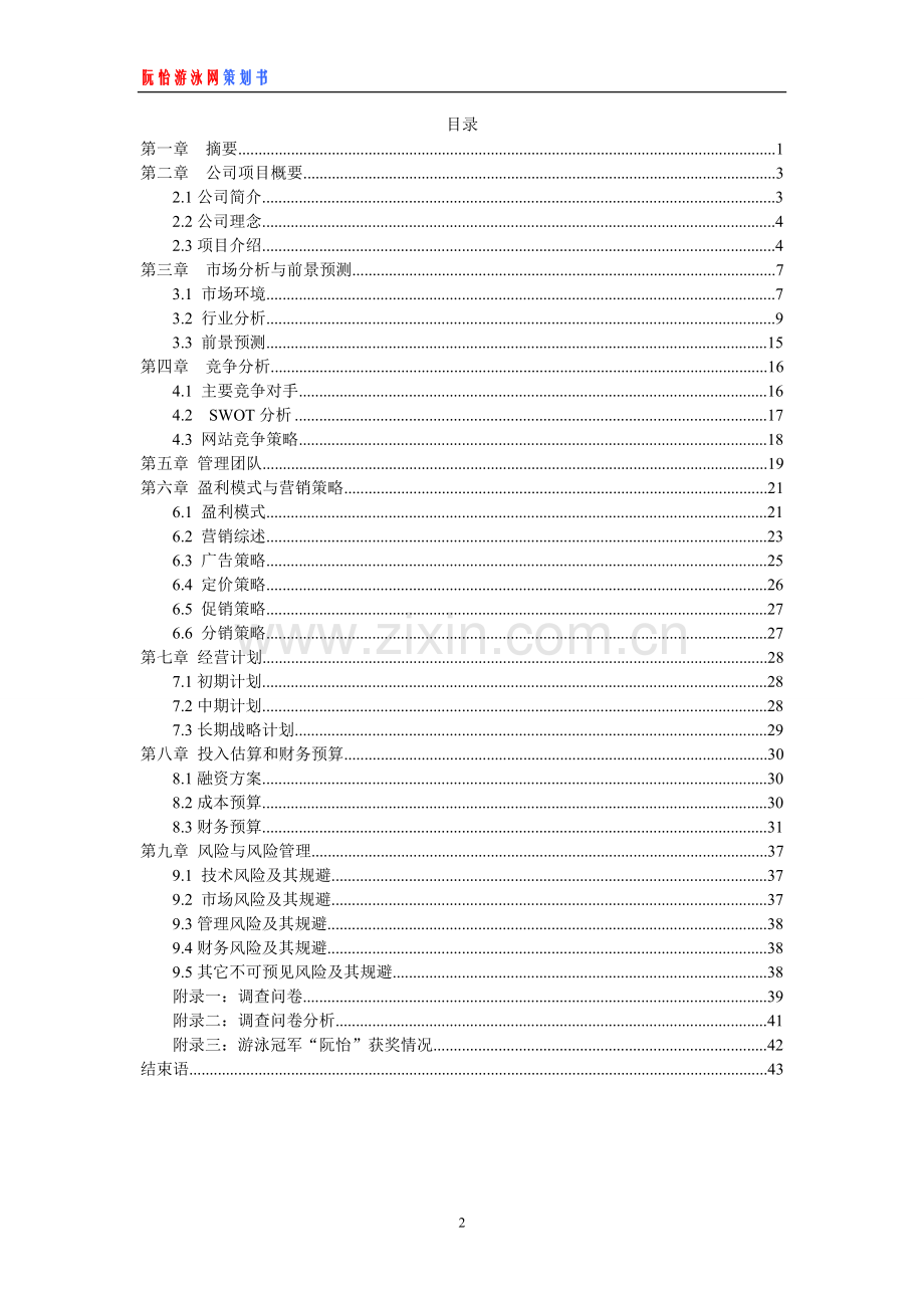 阮怡游泳网创业计划书.doc_第2页