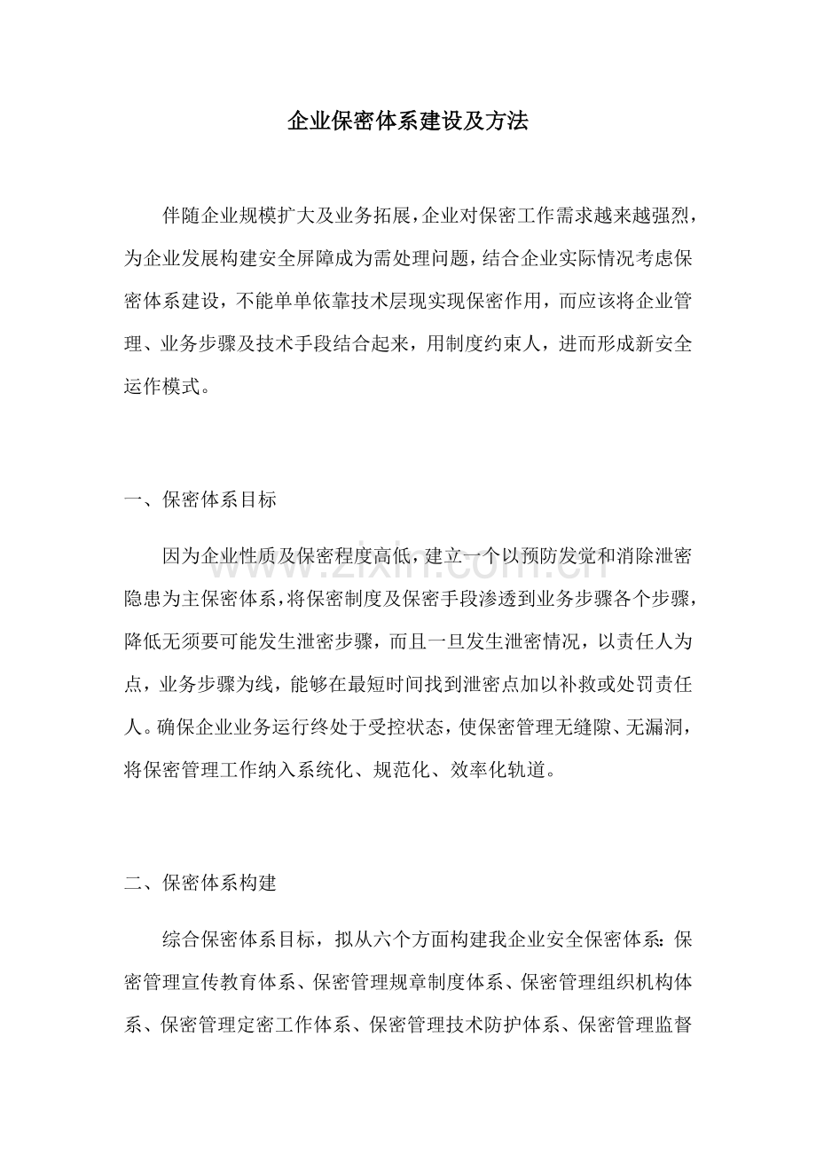 公司保密综合体系建设及标准措施.docx_第1页