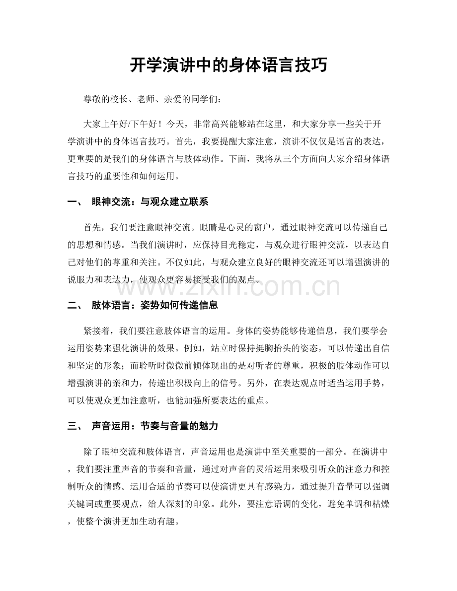开学演讲中的身体语言技巧.docx_第1页