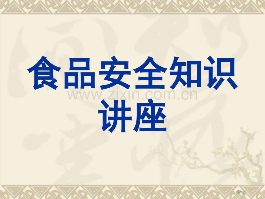 四年级食品安全知识教育省公共课一等奖全国赛课获奖课件.pptx_第1页