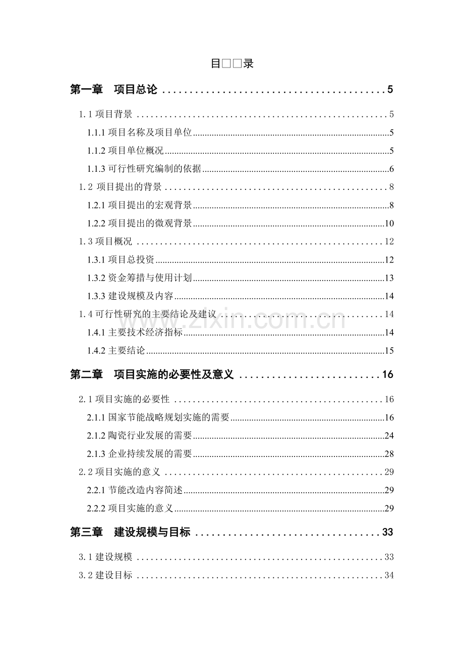 全自动高温节能隧道窑节能技术改造项目可行性研究报告.doc_第1页