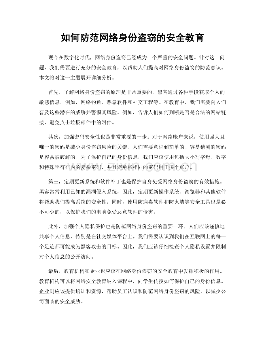 如何防范网络身份盗窃的安全教育.docx_第1页
