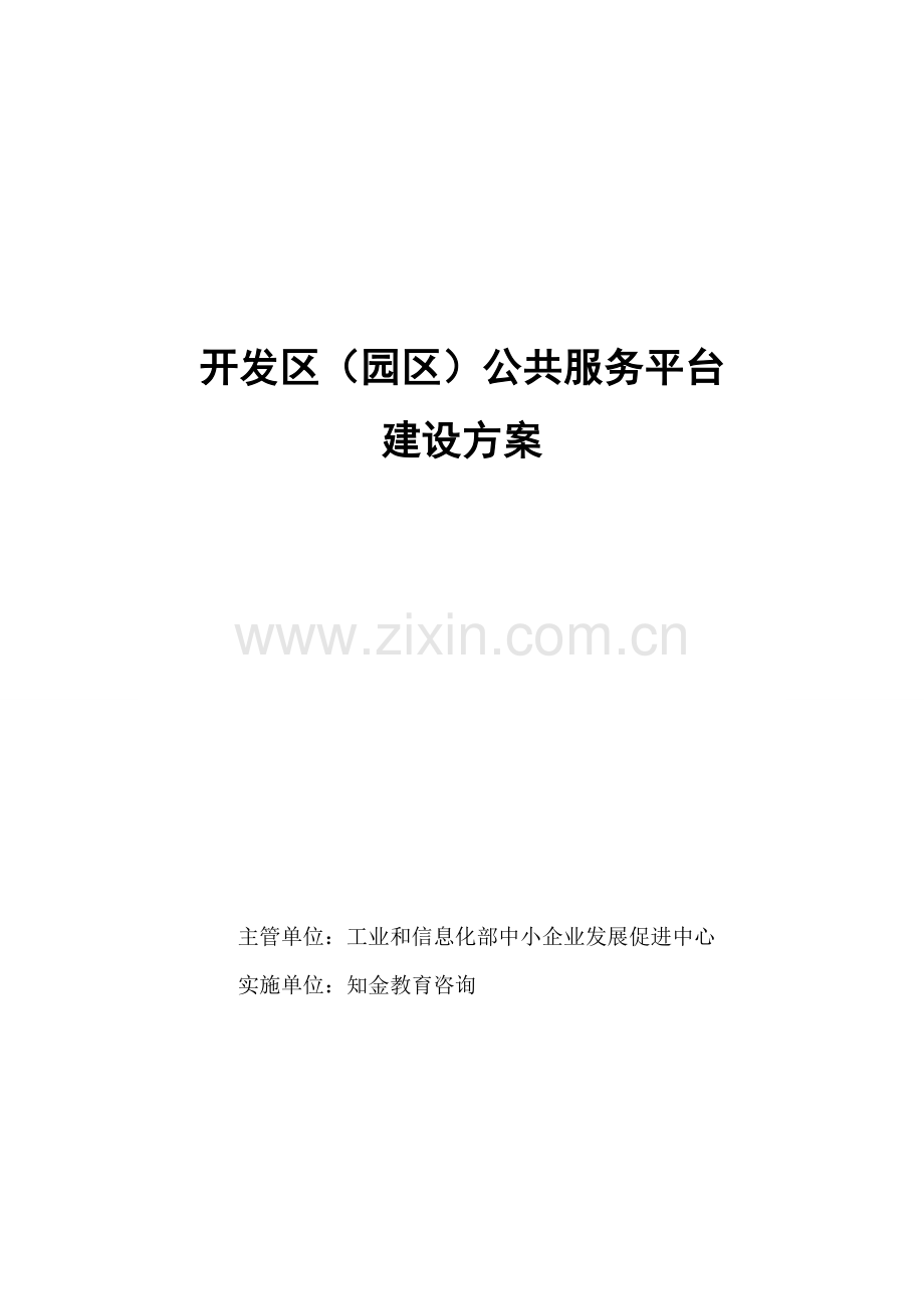 开发区园区公共服务平台建设专业方案.doc_第1页