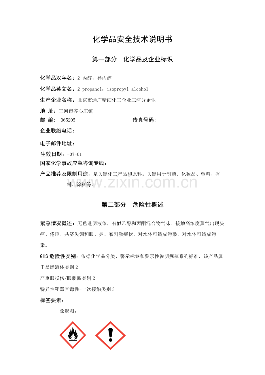 异丙醇安全关键技术说明指导书.doc_第1页