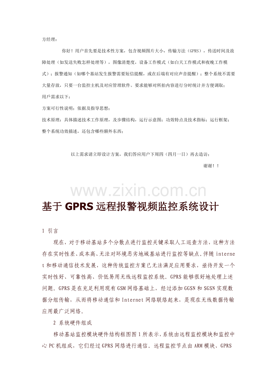 基于GPRS的远程监控系统标准设计.doc_第1页