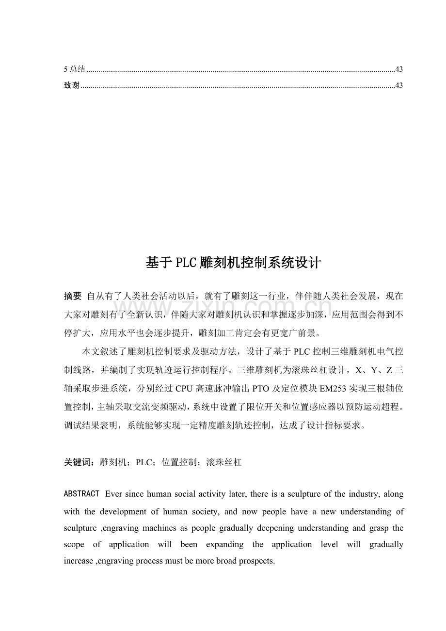 基于PLC的雕刻机控制新版系统标准设计.doc_第2页