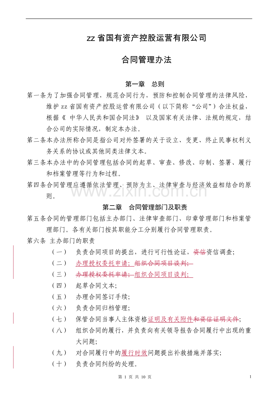 国有资产控股运营公司合同管理办法.doc_第1页