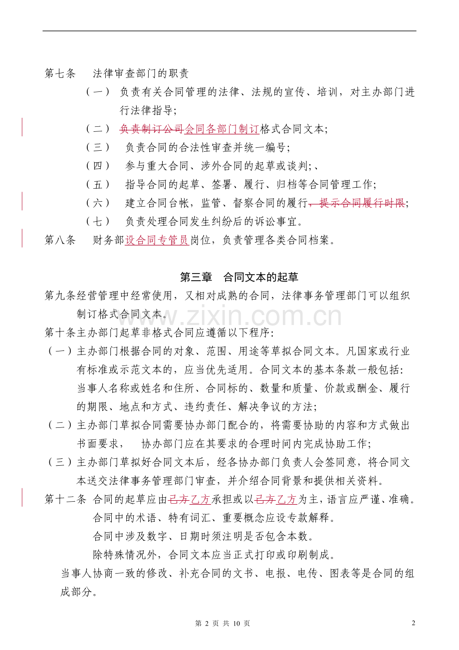 国有资产控股运营公司合同管理办法.doc_第2页