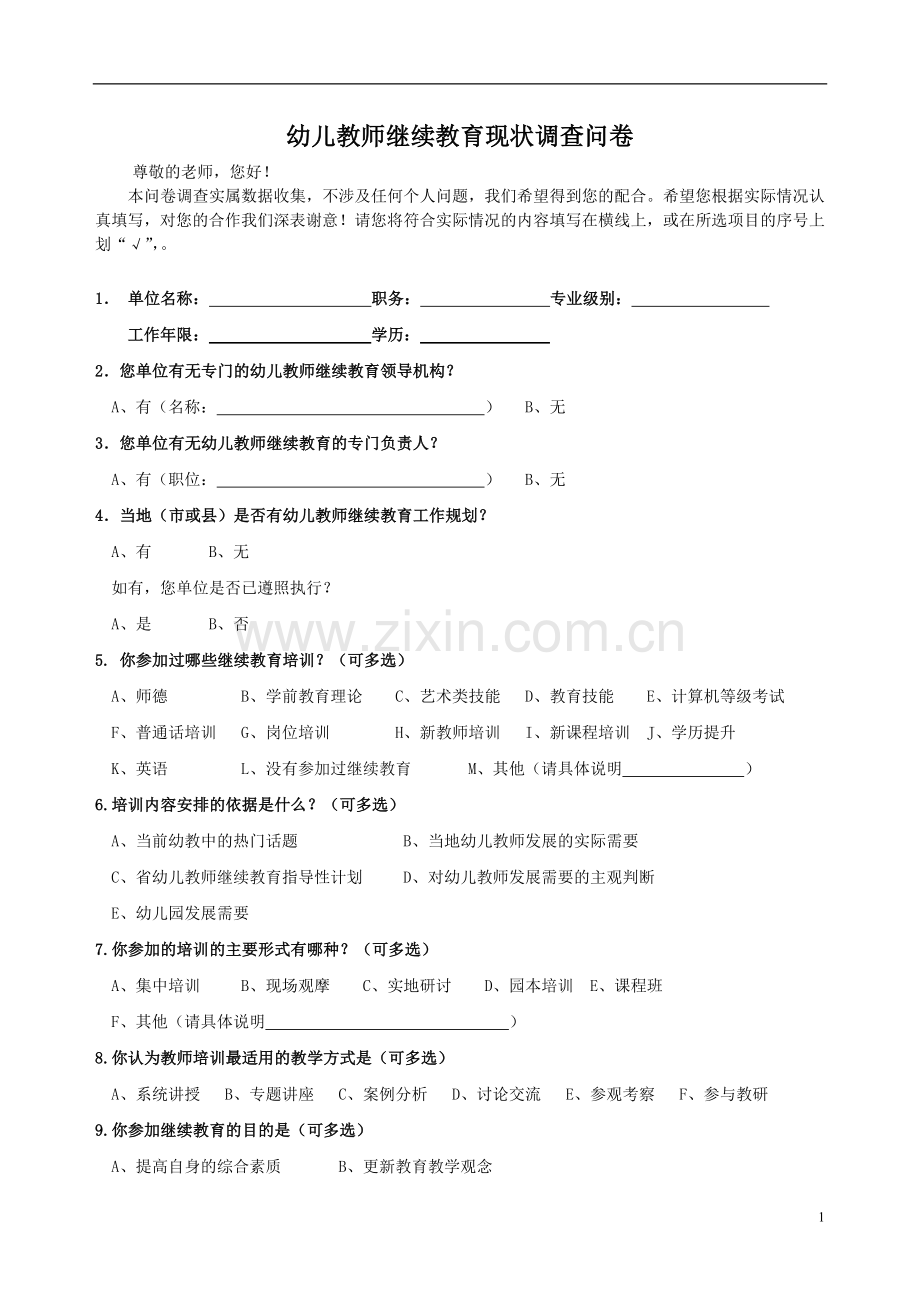 幼儿教师继续教育现状调查问卷模版.doc_第1页