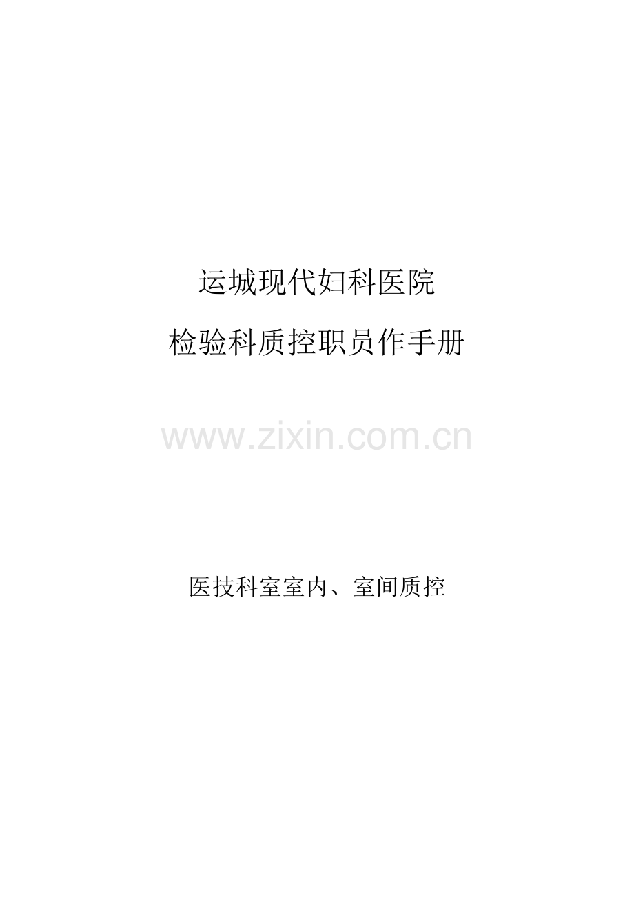 医院检验科质控员工作手册模板.docx_第1页