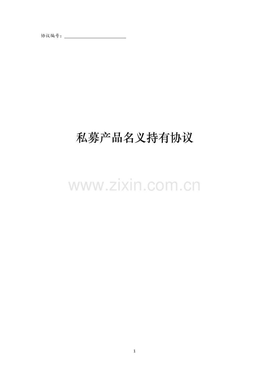 私募产品名义持有协议.doc_第1页