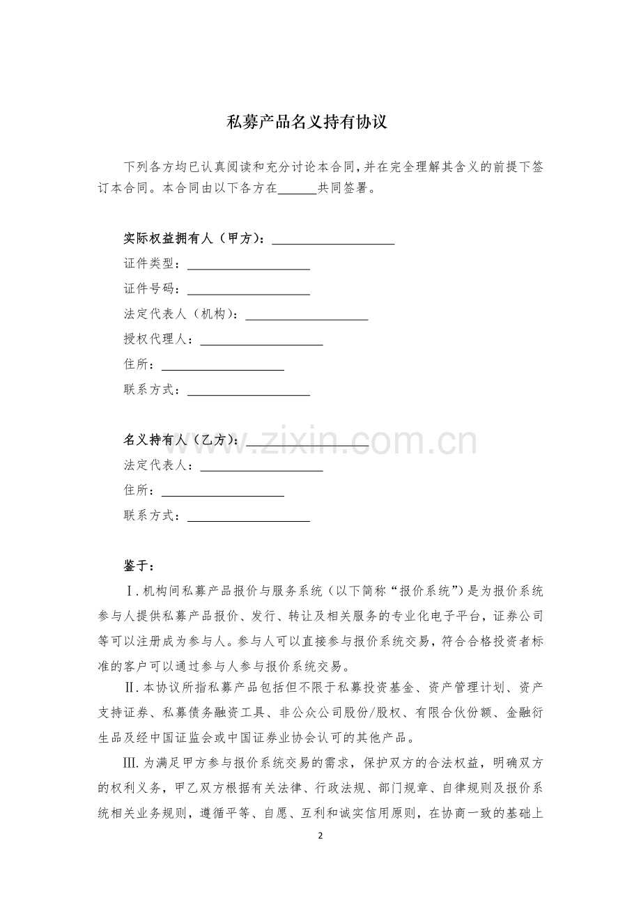 私募产品名义持有协议.doc_第2页