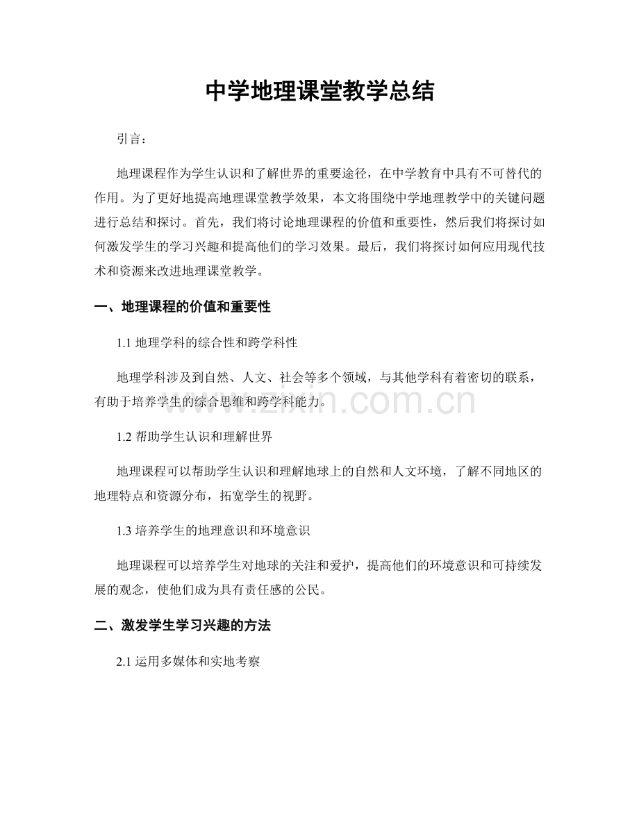 中学地理课堂教学总结.docx_第1页