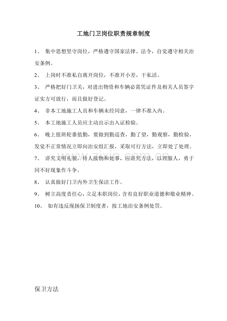 工地门卫岗位基础职责标准规章核心制度.doc_第1页