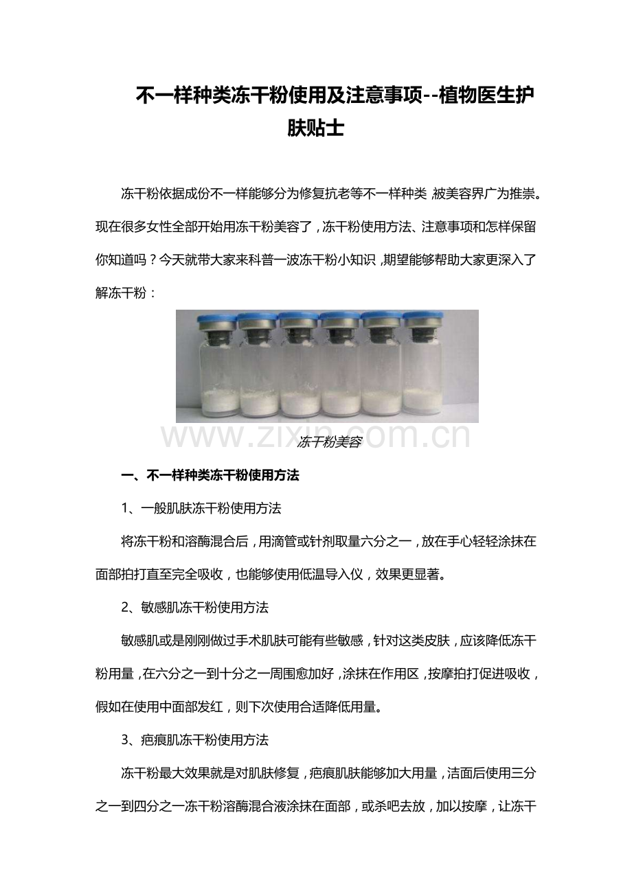 不同种类冻干粉的使用及注意项目植物医生护肤贴士.doc_第1页