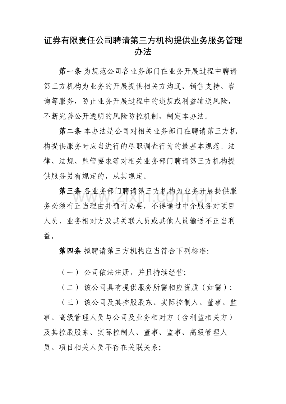 证券有限责任公司聘请第三方机构提供业务服务管理模版.docx_第1页
